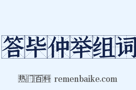 答毕仲举组词是什么意思的图片